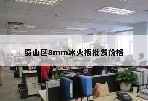 蜀山區(qū)8mm冰火板批發(fā)價格