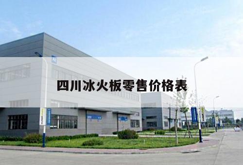 四川冰火板零售價格表