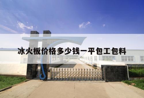 冰火板價格多少錢一平包工包料