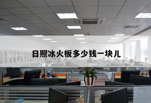 日照冰火板多少錢一塊兒