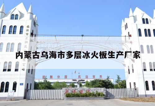 內蒙古烏海市多層冰火板生產(chǎn)廠家