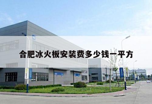 合肥冰火板安裝費(fèi)多少錢一平方