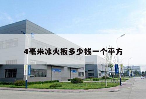 4毫米冰火板多少錢一個平方