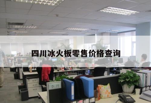四川冰火板零售價(jià)格查詢