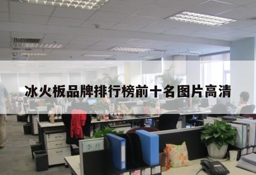 冰火板品牌排行榜前十名圖片高清