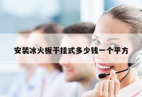 安裝冰火板干掛式多少錢一個平方