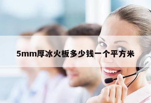 5mm厚冰火板多少錢一個平方米