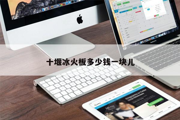 十堰冰火板多少錢(qián)一塊兒