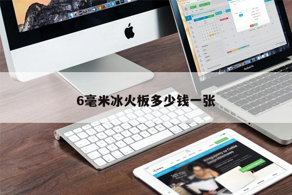 6毫米冰火板多少錢一張