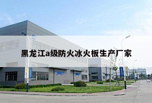 黑龍江a級防火冰火板生產(chǎn)廠家